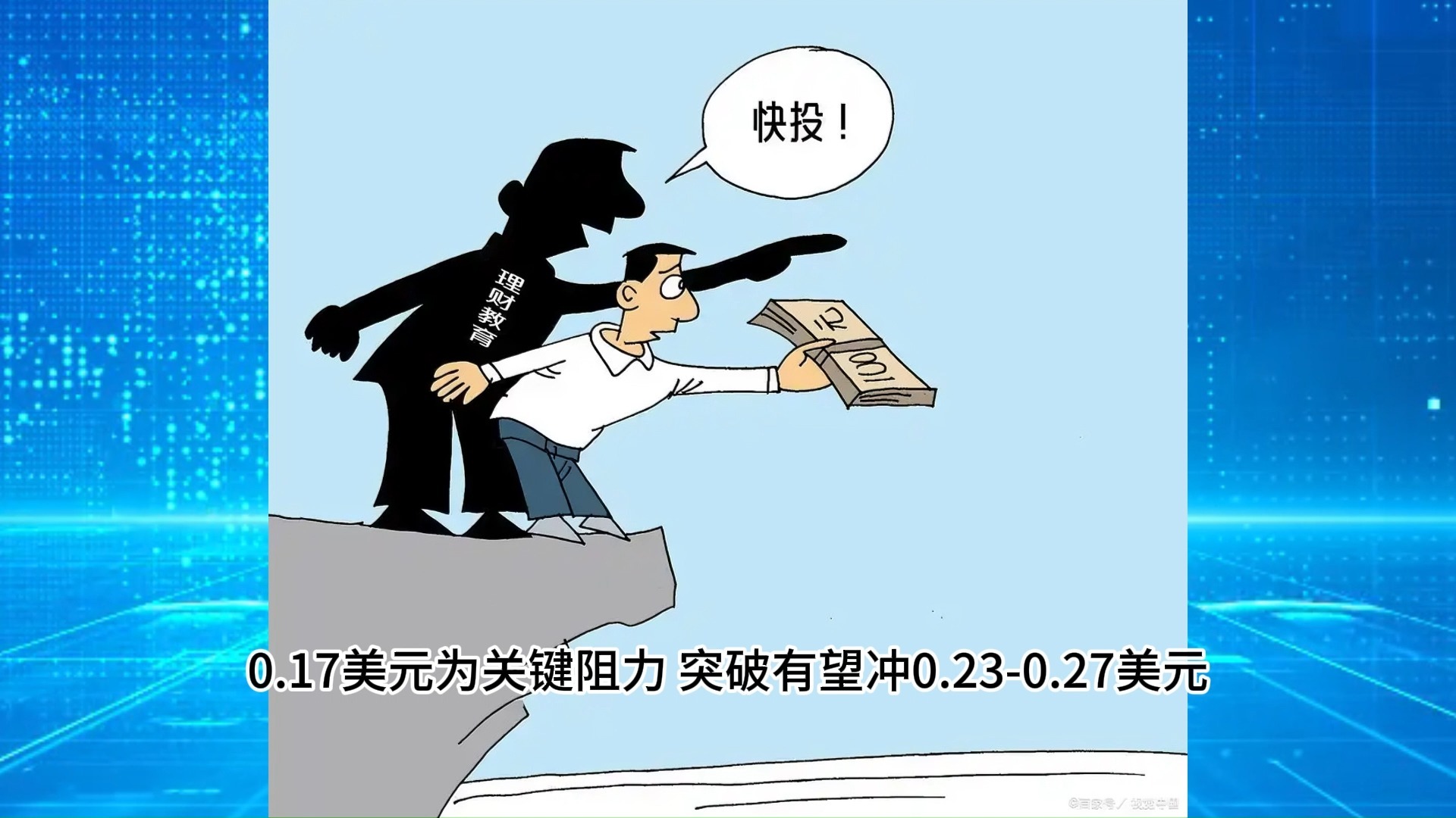 九游娱乐-关于狗狗币突遭安全漏洞，流失高达火币万美元！的信息