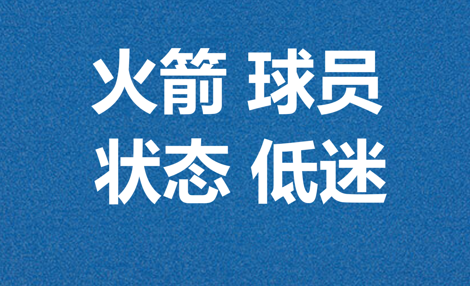 九游娱乐-预选赛巅峰对决！塞北火箭队失利闽南赤兔队，冰球赛场再起波澜；反击锐度十足的简单介绍